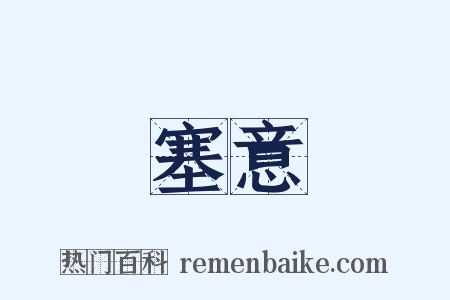 塞意是什么意思的图片